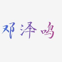 邓泽鸣-毓秀小楷体文字设计