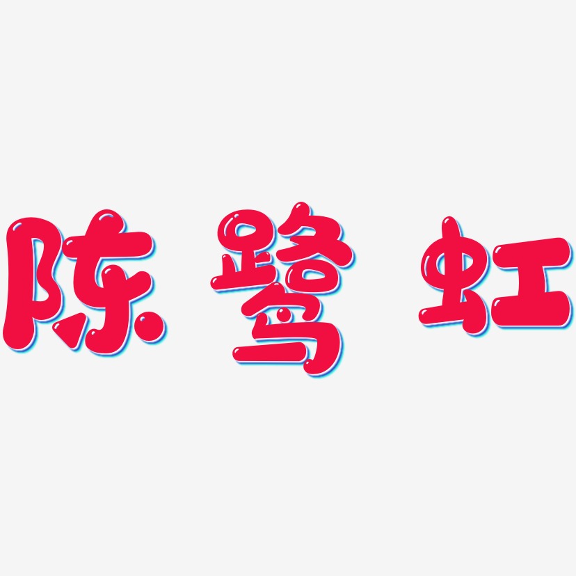 陈鹭虹-萌趣软糖体字体排版