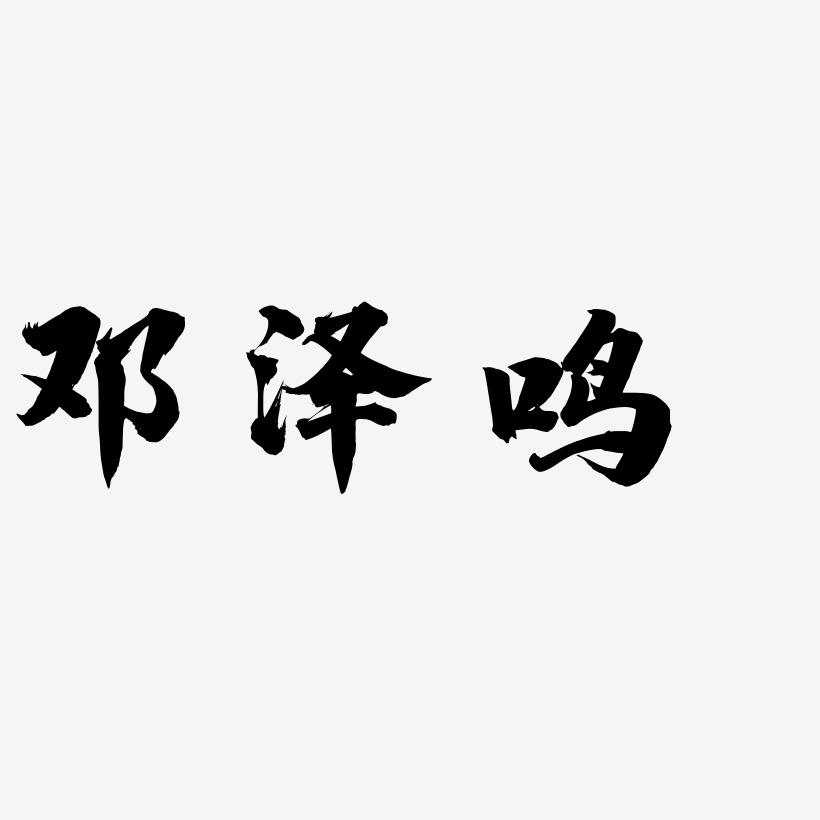 邓泽鸣-白鸽天行体艺术字体