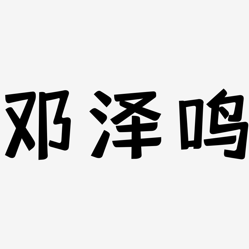 邓泽鸣-灵悦黑体原创个性字体