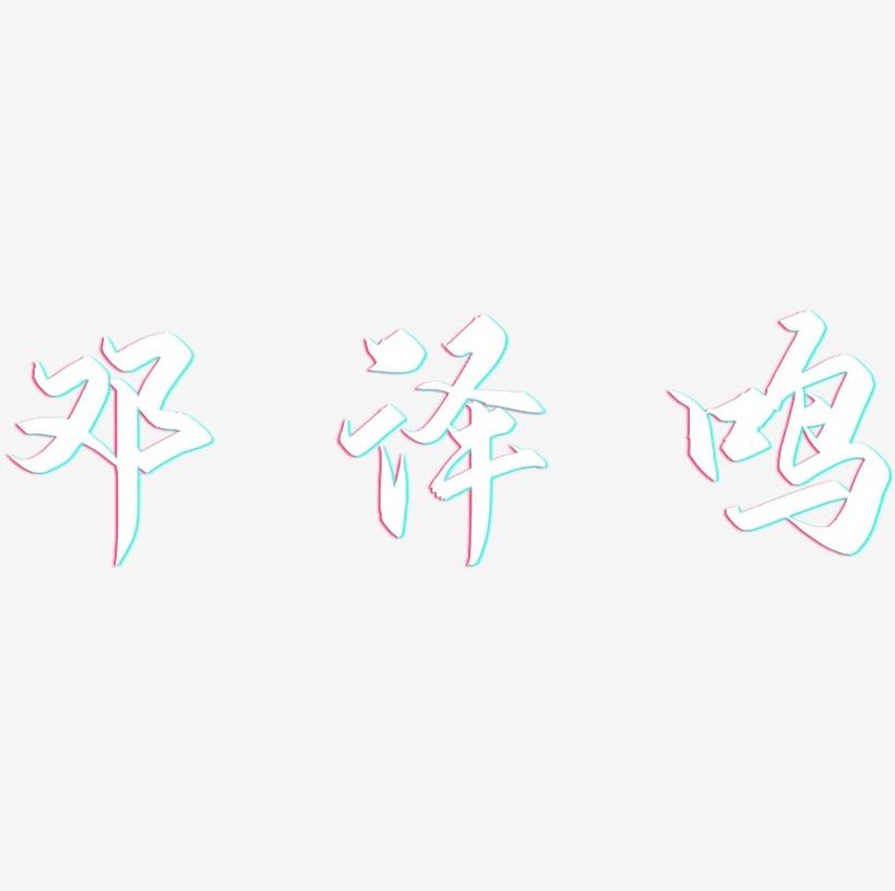邓泽鸣-御守锦书文字设计