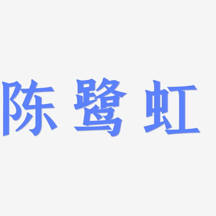 陈鹭虹-手刻宋个性字体
