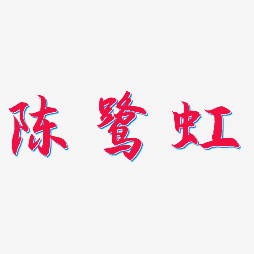 陈鹭虹-海棠手书文字设计