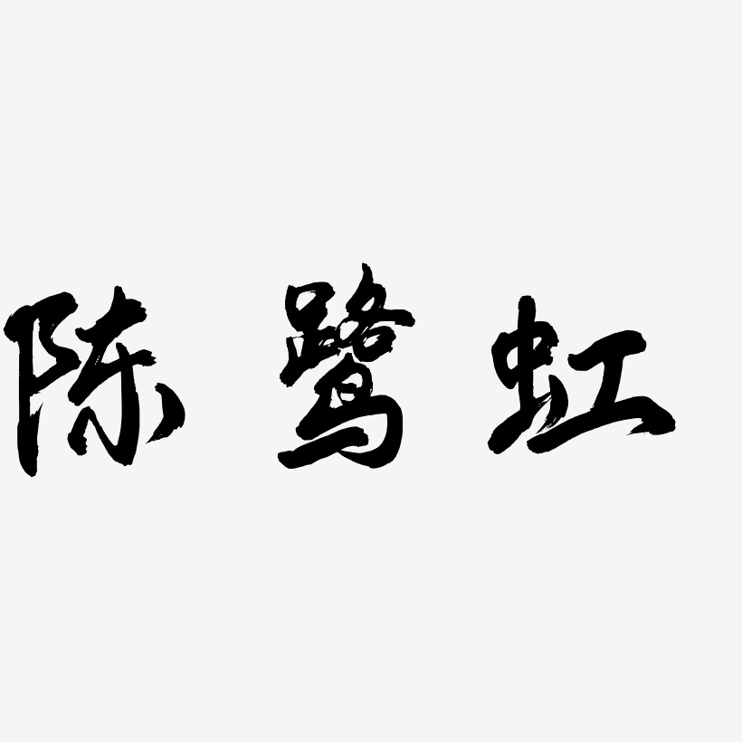 陈鹭虹-凤鸣手书中文字体