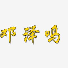 邓泽鸣-凤鸣手书海报字体