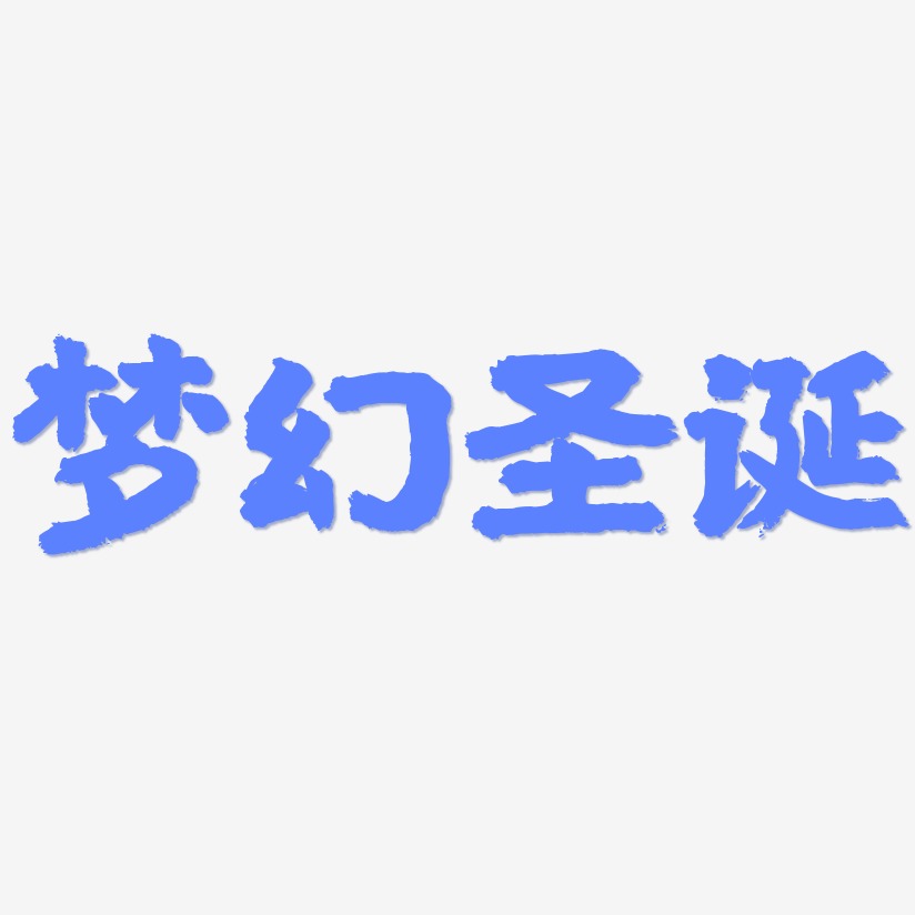 梦幻字体艺术字下载_梦幻字体图片_梦幻字体字体设计图片大全_字魂网