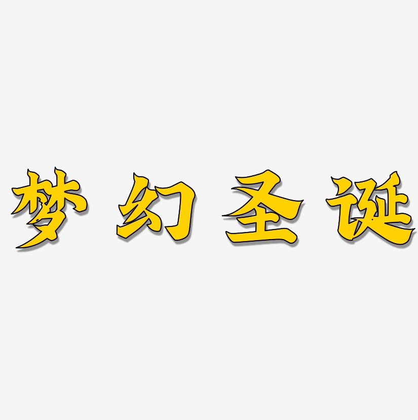 梦幻字体艺术字
