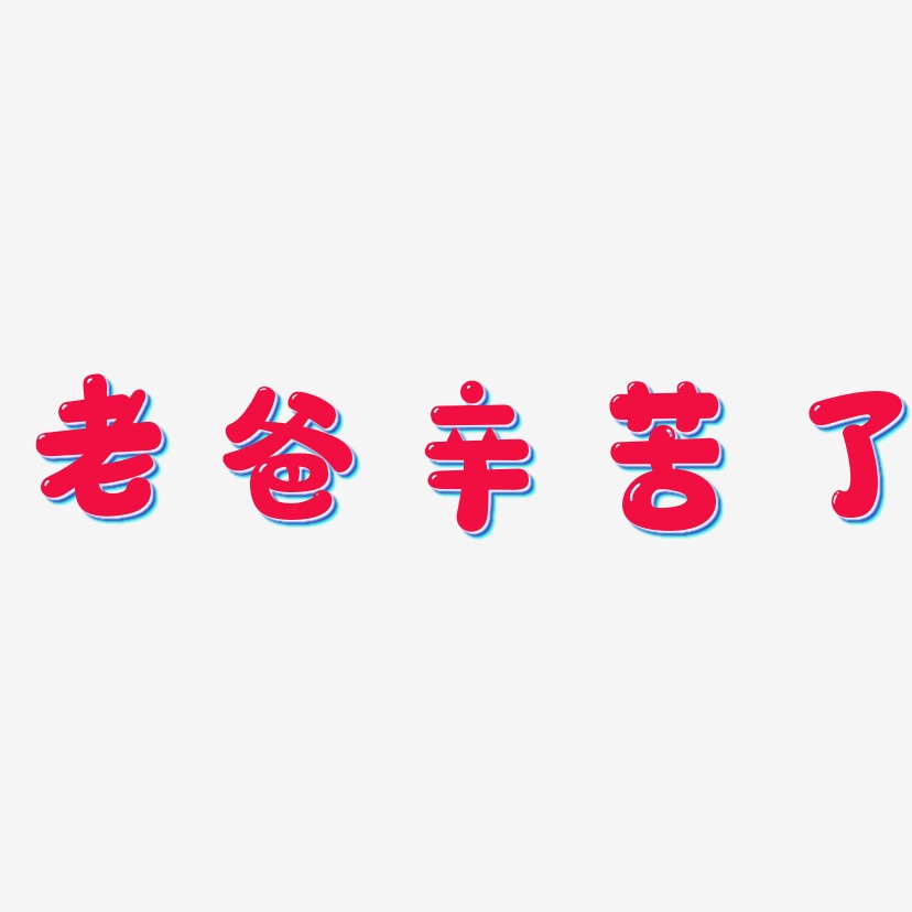 老爸辛苦了 萌趣软糖艺术字签名-老爸辛苦了 萌趣软糖艺术字签名图片