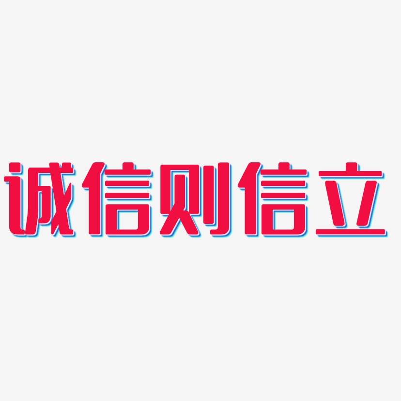 信藝術字下載_信圖片_信字體設計圖片大全_字魂網