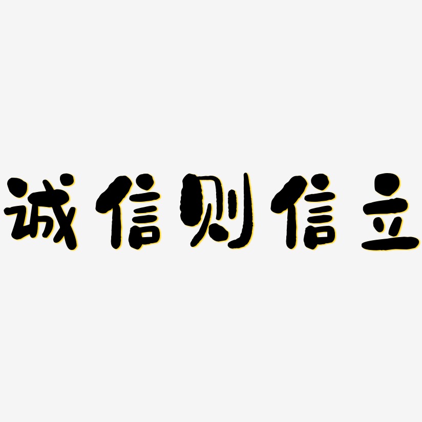 信藝術字下載_信圖片_信字體設計圖片大全_字魂網