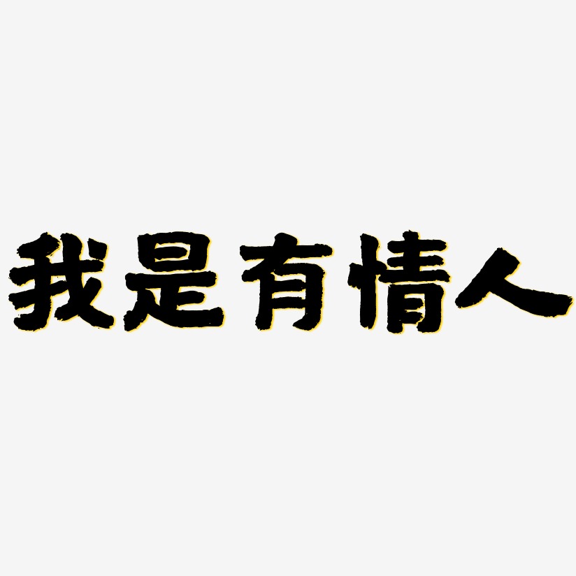 我是有情人-国潮手书中文字体