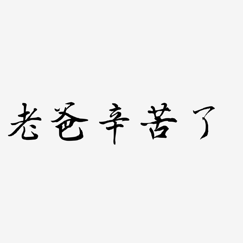 老爸辛苦了 -乾坤手书艺术字