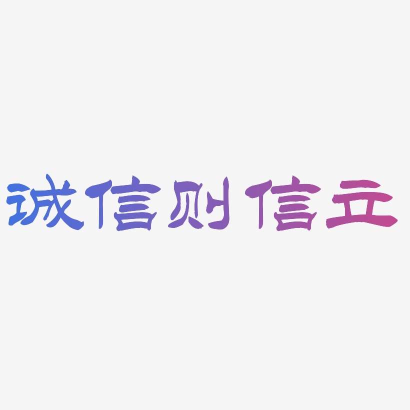 誠信則信立-洪亮毛筆隸書簡體字體排版