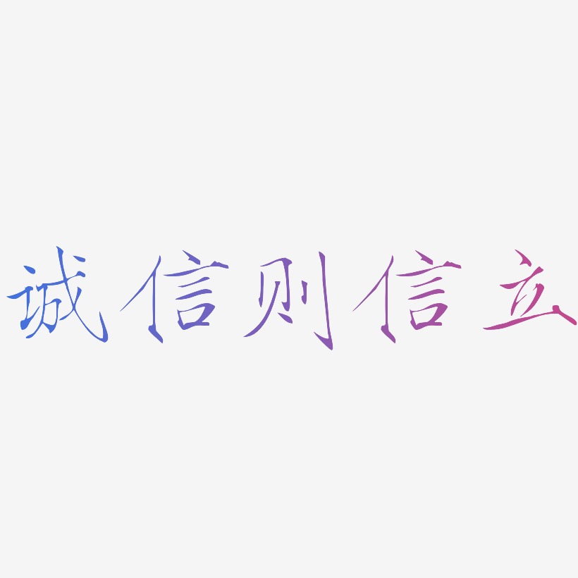 诚信则信立-瘦金体艺术字设计