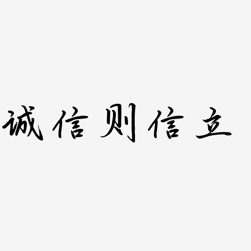 誠信則信立勾玉行書字體排版