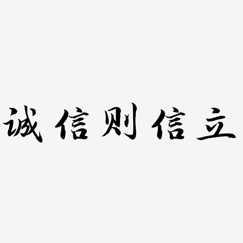 信藝術字