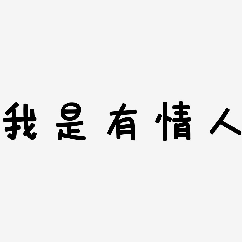我是有情人-萌趣欢乐体中文字体
