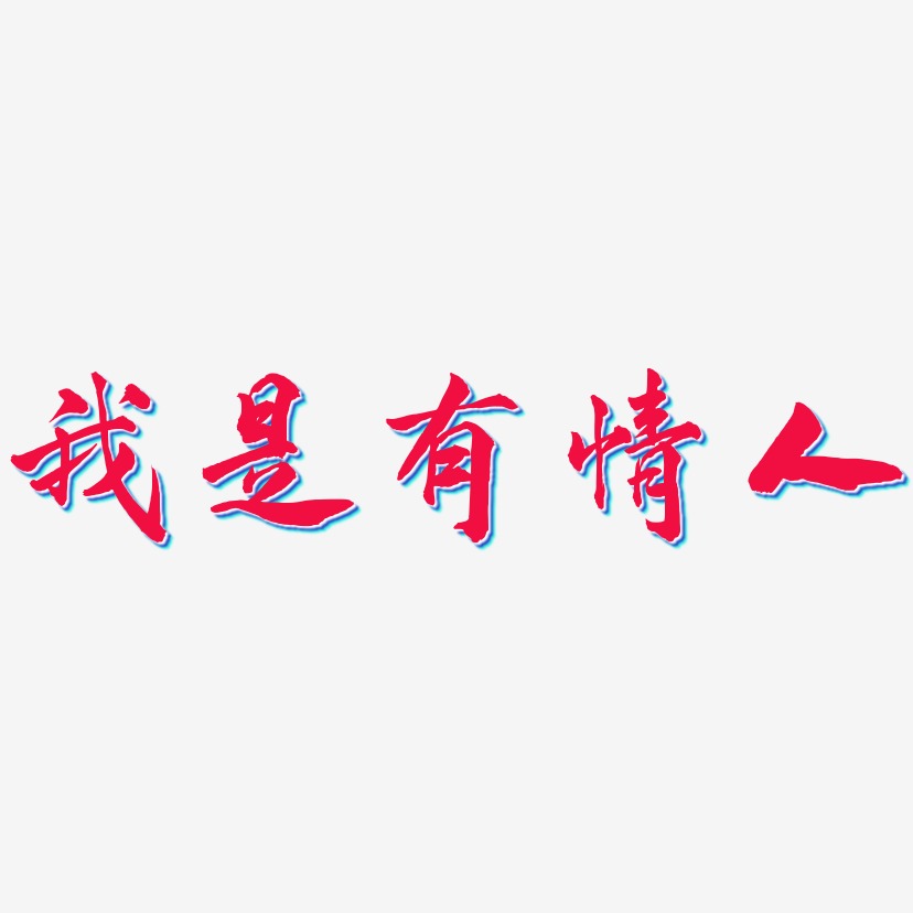 字魂网 艺术字 我是有情人