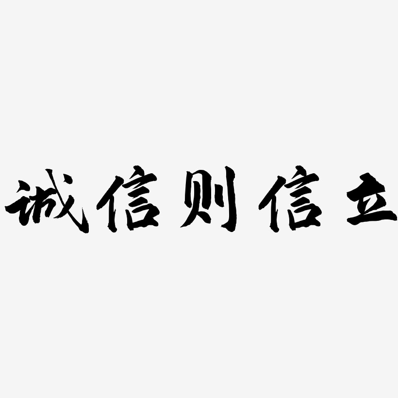诚信则信立-武林江湖体艺术字体