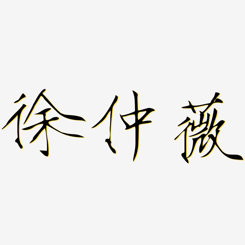徐仲薇-瘦金体艺术字体