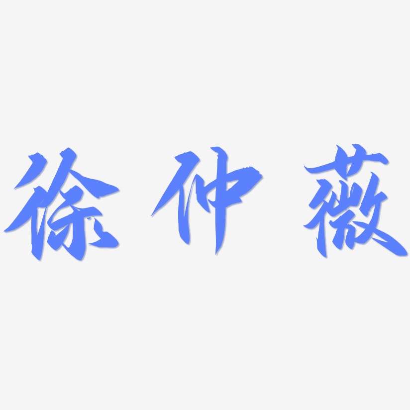 徐仲薇-御守锦书字体设计