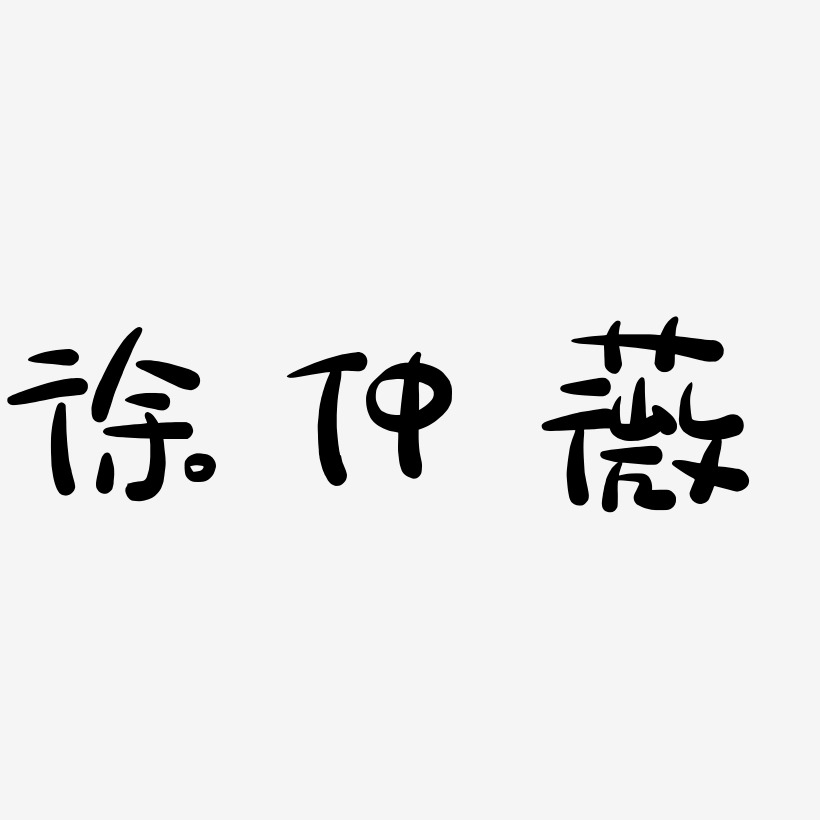 徐仲薇-萌趣露珠体文字设计