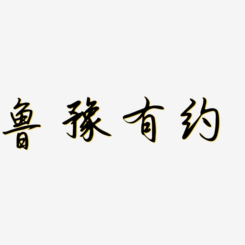 我和你有约艺术字