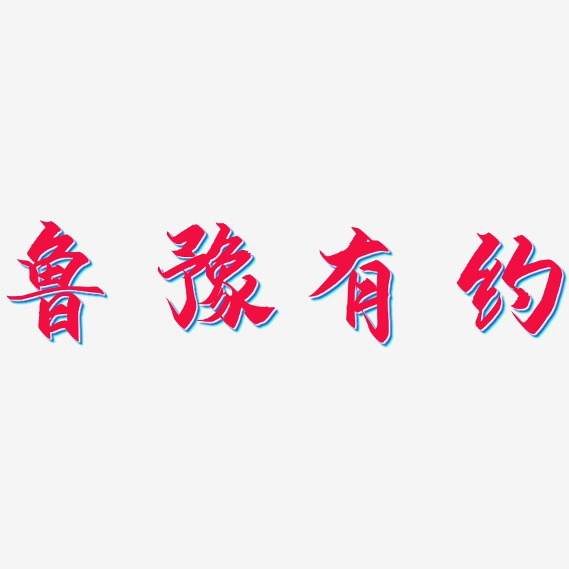 我和你有約藝術字