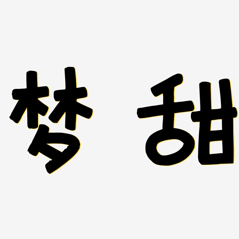 夢甜藝術字下載_夢甜圖片_夢甜字體設計圖片大全_字魂網