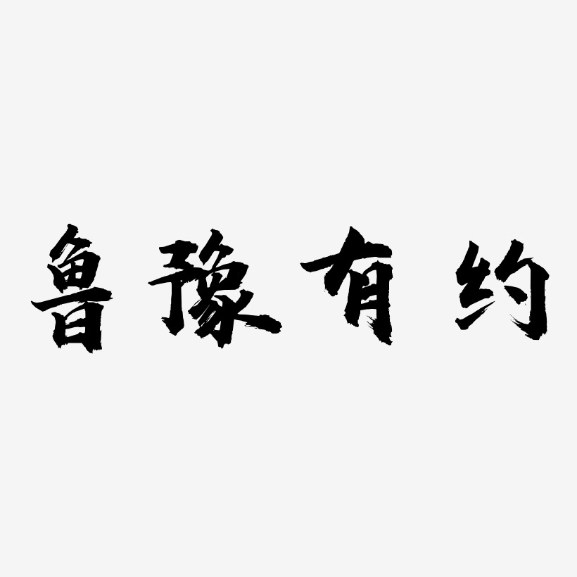 魯豫有約海棠手書藝術字簽名-魯豫有約海棠手書藝術字簽名圖片下載