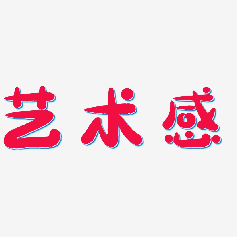 藝術字下載_藝術感藝術字圖片_藝術感藝術字字體設計圖片大全_字魂網