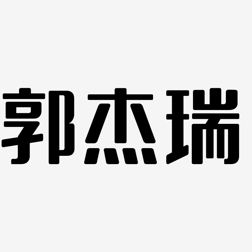 郭杰瑞-无外润黑体中文字体