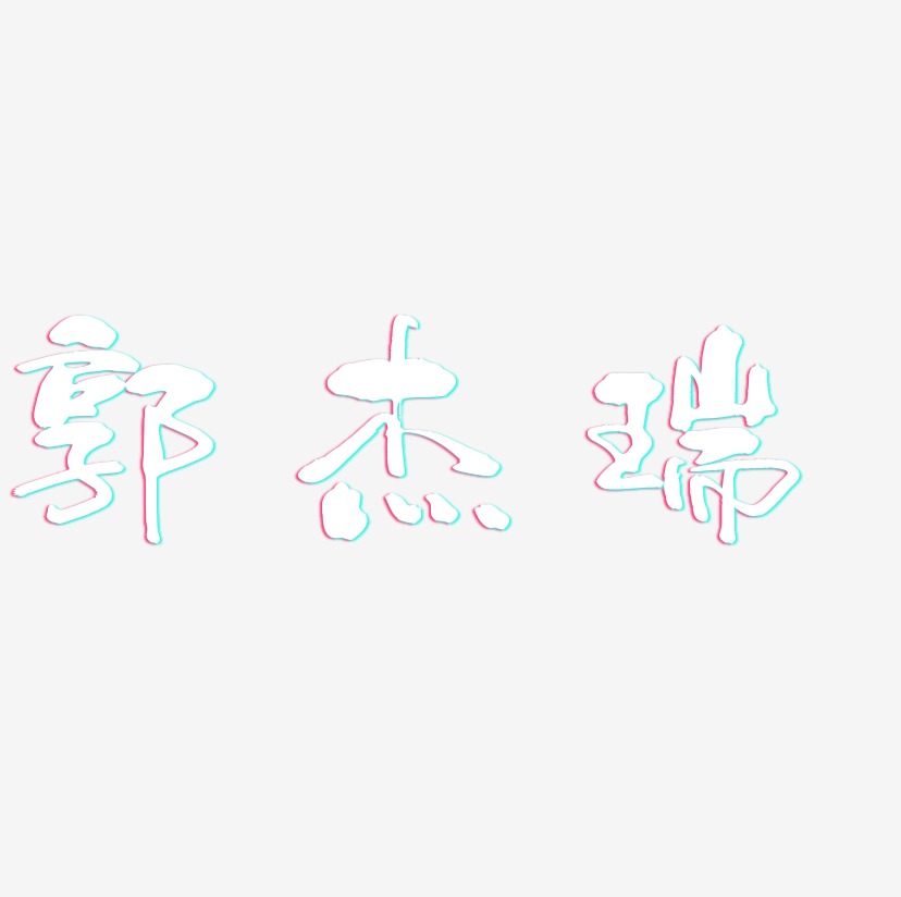 郭杰瑞-少年和风体中文字体
