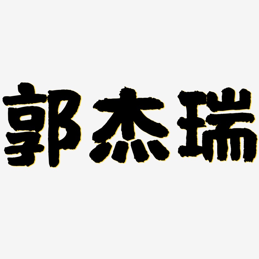 郭杰瑞-国潮手书字体