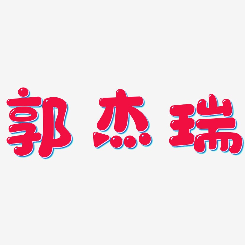 郭杰瑞-萌趣软糖体中文字体