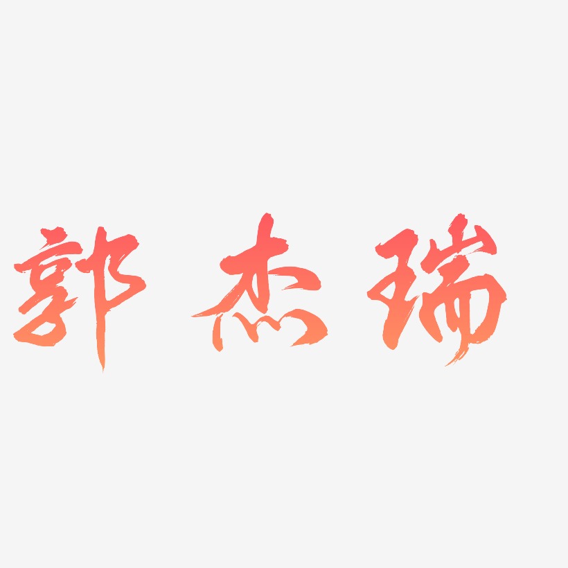 郭杰瑞-凤鸣手书艺术字体