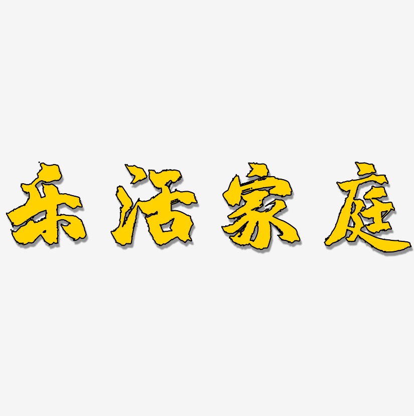 乐活家庭艺术字