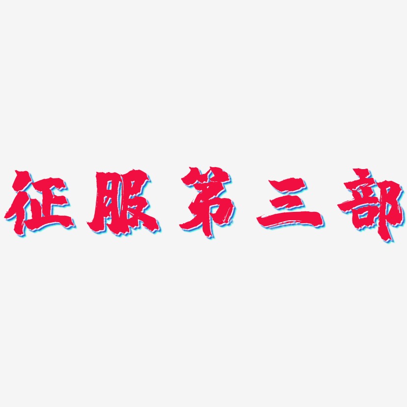 征服书法艺术字