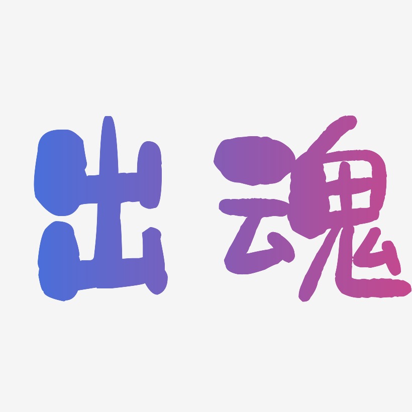 出魂艺术字