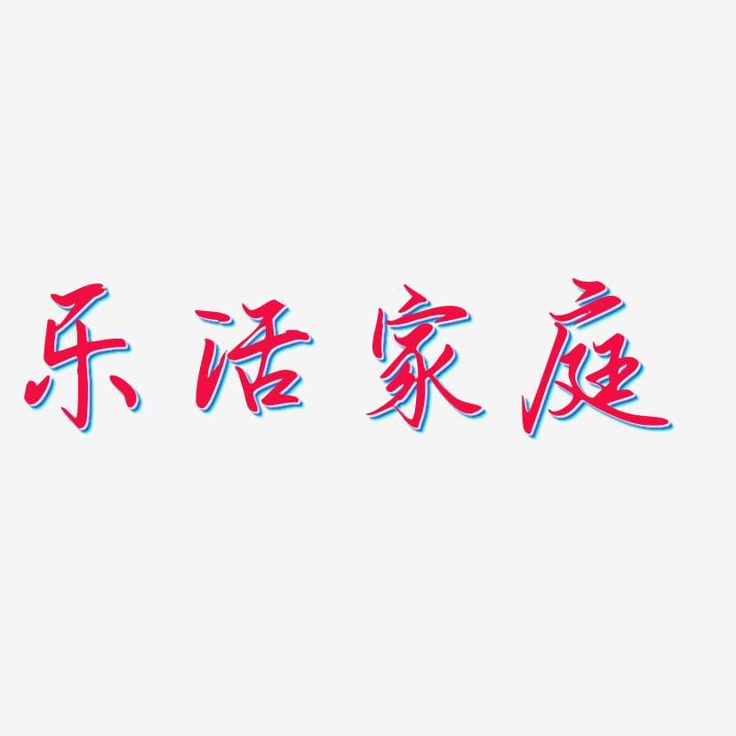 潘家庭艺术字