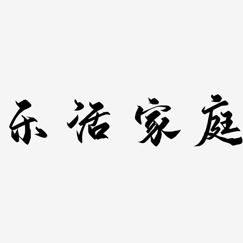 乐活家庭-御守锦书黑白文字