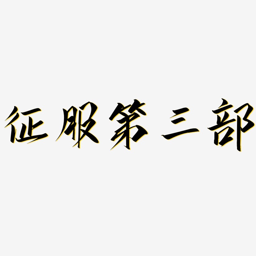 征服两个字图片图片