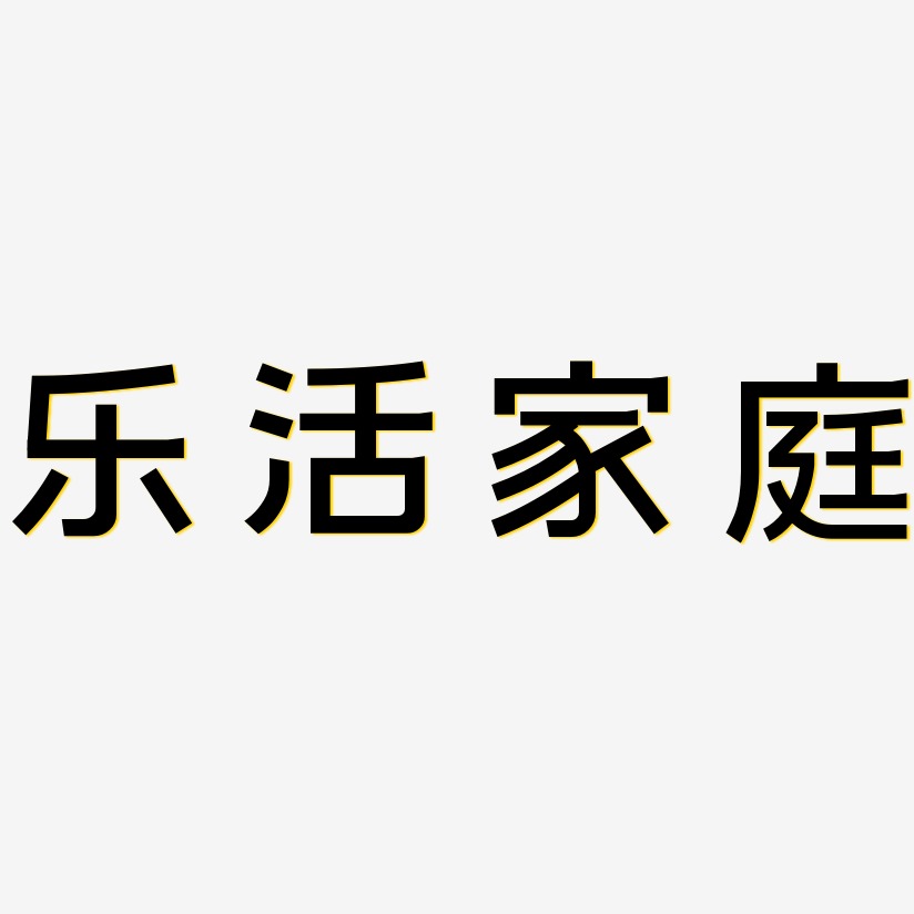 乐活家庭艺术字