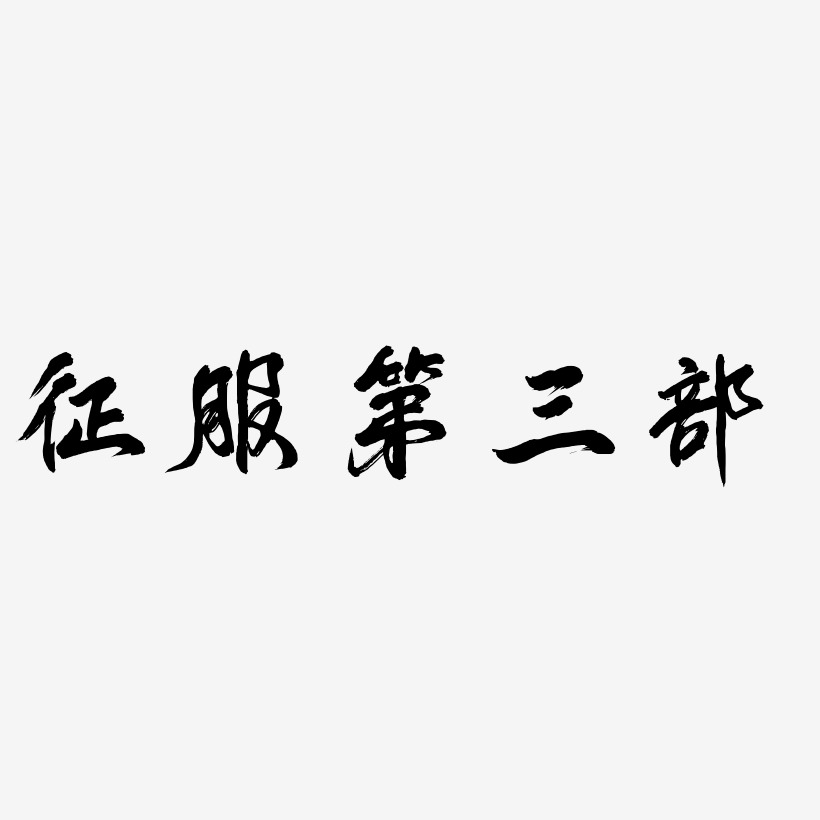 征服第三部-凤鸣手书个性字体