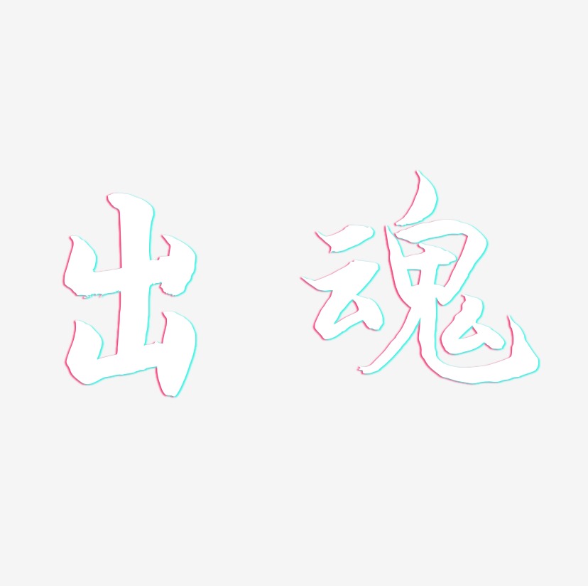 出魂-海棠手书创意字体设计