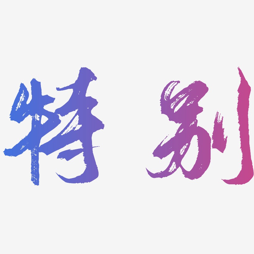 特别-逍遥行书创意字体设计