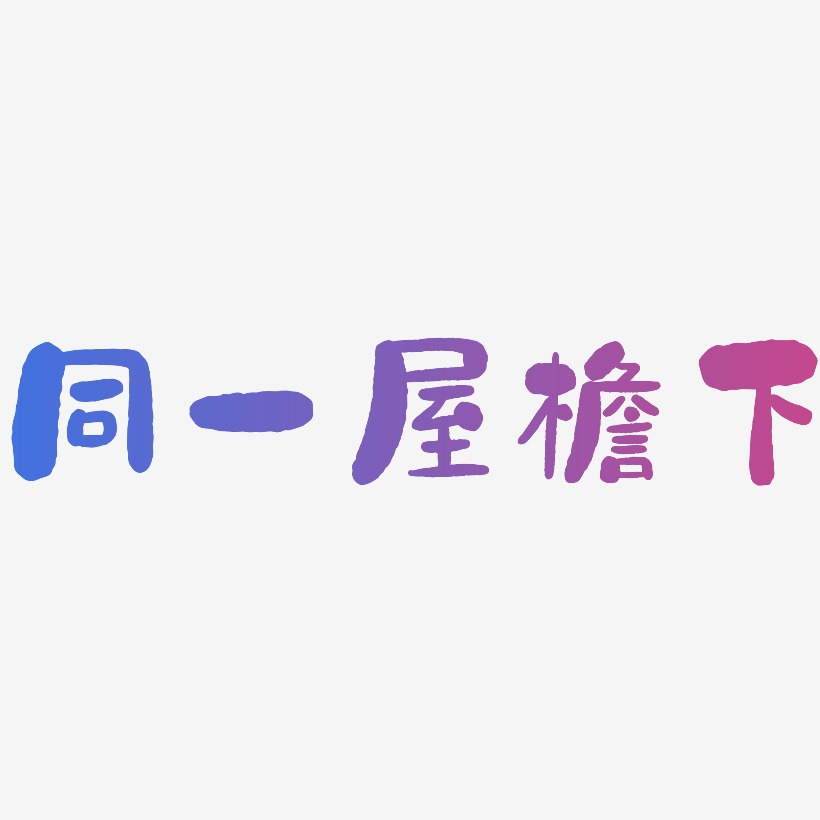 同一屋檐下艺术字