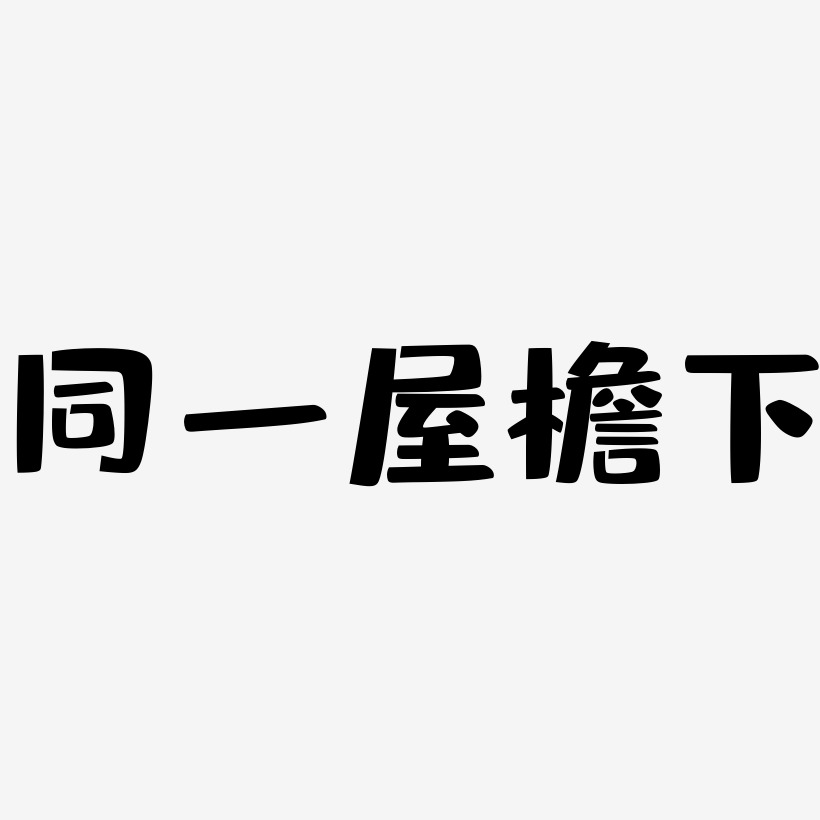 同一屋檐下艺术字