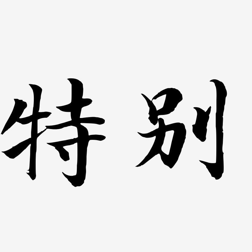 特别-江南手书字体设计