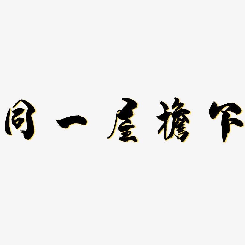同一屋檐下艺术字